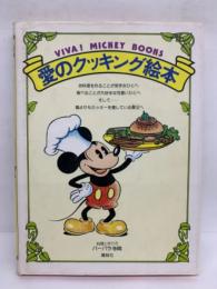 VIVA! MICKEY BOOKS 1　愛のクッキング絵本
