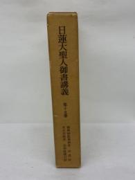 日蓮大聖人御書講義第15巻