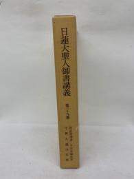 日蓮大聖人御書講義第29巻