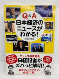 Q&A　日本経済のニュースがわかる! 