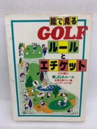 絵で見るゴルフルールとエチケット 79年度版