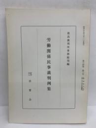 労働関係民事裁判例集 34