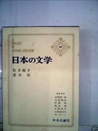 日本の文学 49　佐多稲子　壺井栄