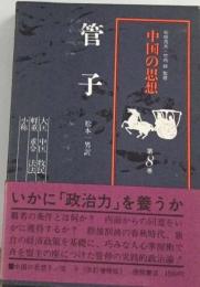 中国の思想　8　管子