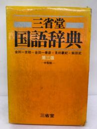 三省堂国語辞典 第三版(中型版)