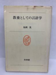 教養としての言語学