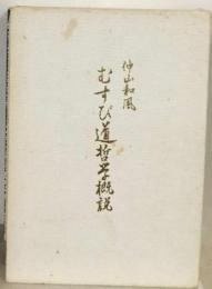 むすび道哲学概説
