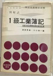 工業簿記1級 （簿記実務検定試験実例検定問題集）