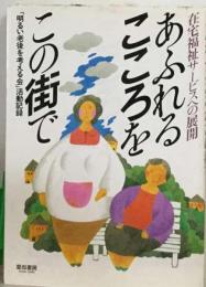 あふれるこころをこの街で 在宅福祉サービスへの展開