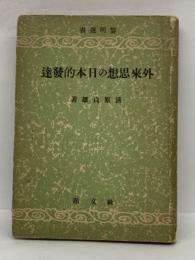 外來思想の日本的發