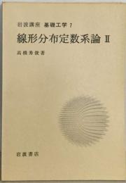 岩波講座 基礎工学7 線形文布定数系論Ⅱ