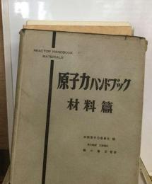 原子力ハンドブック「4」材料編