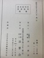 労働関係民事裁判例集 30　最高裁判所事務総局編