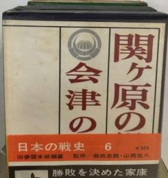 日本の戦史 6 関ケ原の役 会津の役 徳間書店