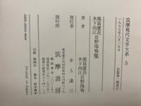 筑摩現代文学大系 5　徳冨蘆花　木下尚江　岩野泡鳴集