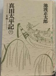 真田太平記 11