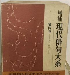 現代俳句大系 4 昭和15年~昭和16年