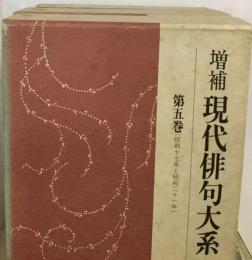 現代俳句大系「5」昭和5年~昭和9年