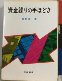 資金繰りの手ほどき