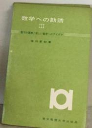 数学への勧誘「3」電子計算機と新しい数学へのアイデア