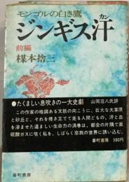 ジンギス汗ーモンゴルの白き鷹