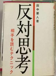 反対思考ー相手を読むテクニック