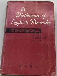 英語諺語辞典