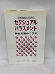 公務職場におけるセクシュアル・ハラスメント防止対策のてびき