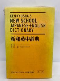 新和英中辞典　改訂版