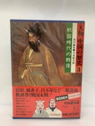 集英社版 人物 中国の歴史3　戦国時代の群像