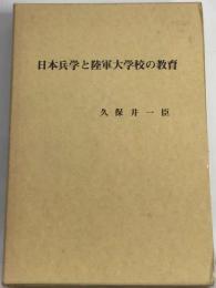 日本兵学と陸軍大学校の教育