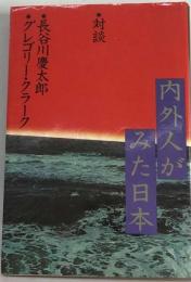 内外人がみた日本