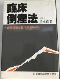 臨床倒産法ー企業再建・整理の現場から