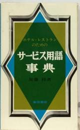 ホテル レストランのためのサービス用語事典