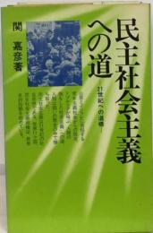 民主社会主義への道 21世紀への道標