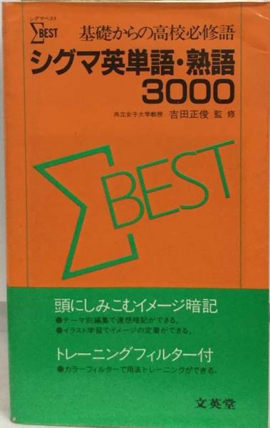 シグマ標準英単語3000  改訂版 文英堂 シグマ英単語・ 熟語3000(文英堂) / 古本、中古本、古書籍の通販は
