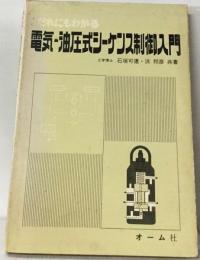 電気ー油圧式シーケンス制御入門ーだれにもわかる