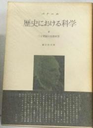 歴史における科学「第3-4分冊」