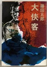 ドキュメント戦後やくざ史 大?客
