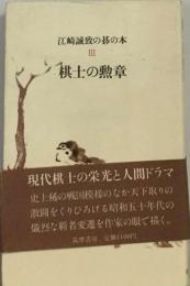 江崎誠致の碁の本 3　棋士の勲章