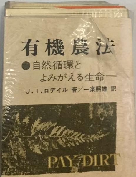 【中古】 有機農法 自然循環とよみがえる生命/農山漁村文化協会/Ｊ．Ｉ．ロデイル 有機農法ー自然循環とよみがえる生命(J．I．ロデイル、 一楽 照雄