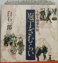 庖丁ざむらいー十時半睡事件帖