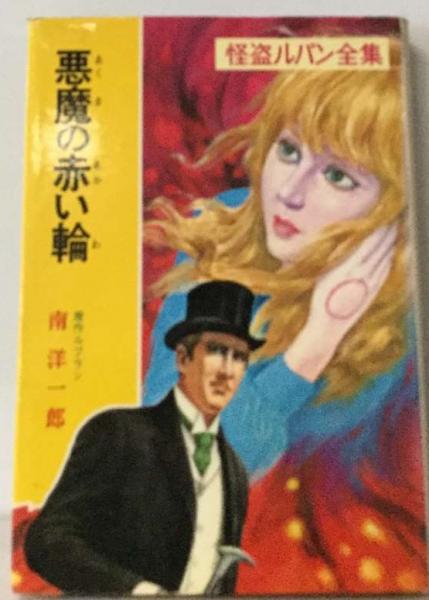 ルブラン/南洋一郎 怪盗ルパン全集（全30巻） ポプラ社 重版 【公式通販】
