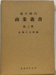 徳川時代商業叢書