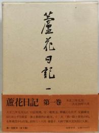 蘆花日記　1　大正３年５月-大正４年６月