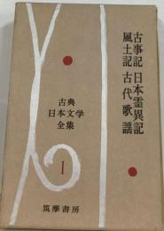 古典日本文学全集　1　古事記 風土記 日本霊異記 古代歌謡