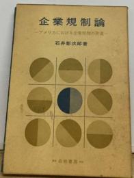 企業規制論ーアメリカにおける企業規制の発達