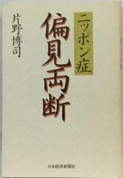 ニッポン症偏見両断