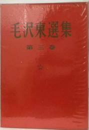 毛沢東選集　3　抗日戦争の時期