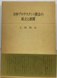 日本プロテスタント教会の成立と展開